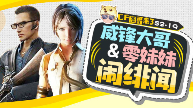 cf囧哥来了S2-19 威锋大哥与零妹妹闹绯闻 二人声称拍戏产生误会免费观看