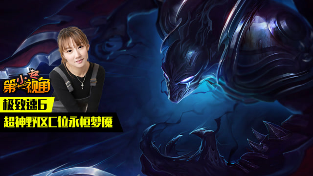 小苍第一视角：极致速6 超神野区C位永恒梦魇免费观看