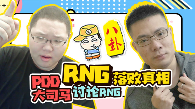 主播真会玩八卦篇56：PDD大司马讨论RNG落败真相免费观看