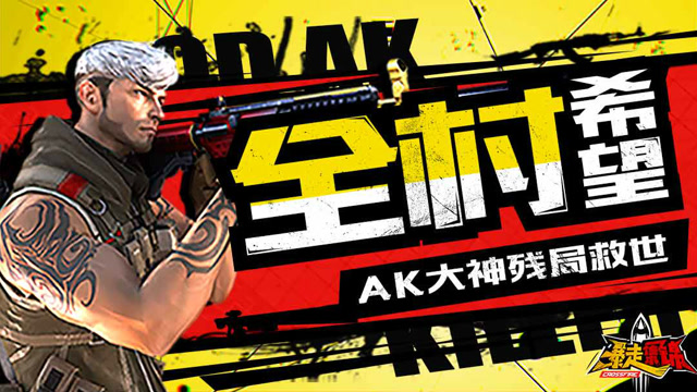 《暴走集锦》第二季VOL15：全村希望，AK大神残局救世免费观看