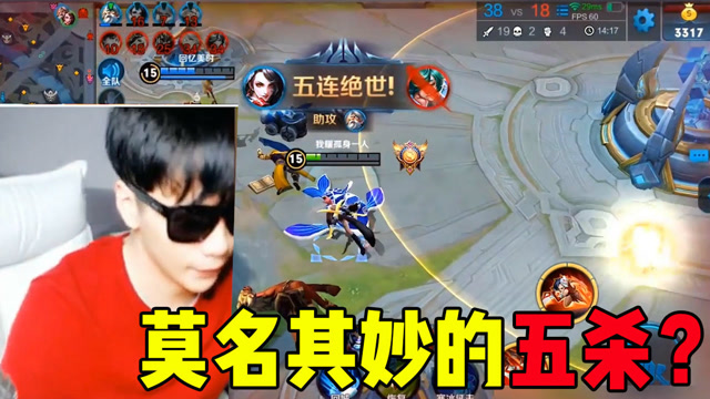 莫名其妙的居然拿了波五杀？那我只好戴上墨镜来秀一波！免费观看