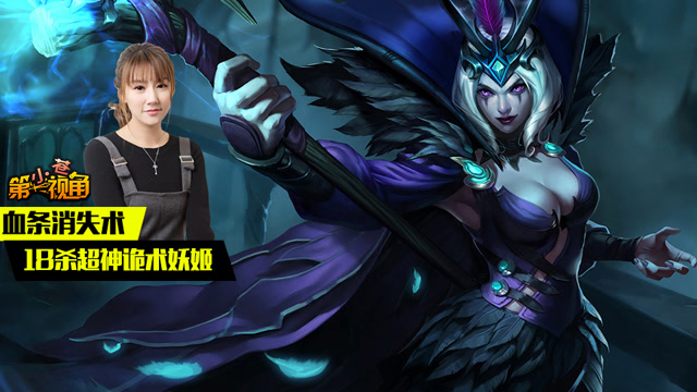 小苍第一视角：血条消失术 18杀超神诡术妖姬免费观看