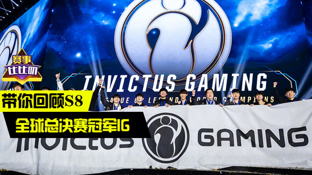 神探苍赛事比比叨54：带你回顾S8全球总决赛冠军IG免费观看