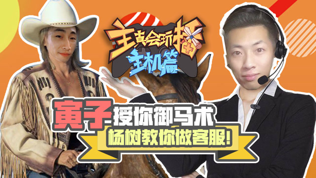 主播真会玩主机篇62：寅子授你御马术，杨树教你做客服！免费观看