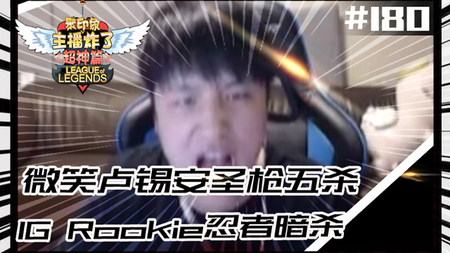 LOL主播炸了超神篇180：微笑卢锡安圣枪五杀 IG Rookie忍者暗杀免费观看