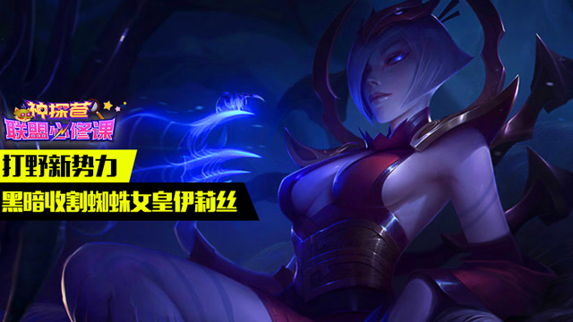 神探苍联盟必修课57：打野新势力 黑暗收割蜘蛛女皇伊莉丝免费观看