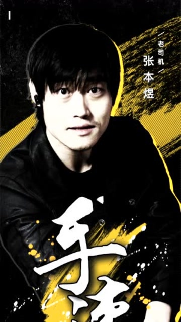 沈腾、黄景瑜、尹正领衔总决赛明星对抗赛，飞驰人生要用实力来证明免费观看