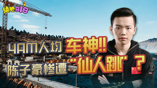 绝地求生：4AM人均车神！陈子豪惨遭“仙人跳”？免费观看