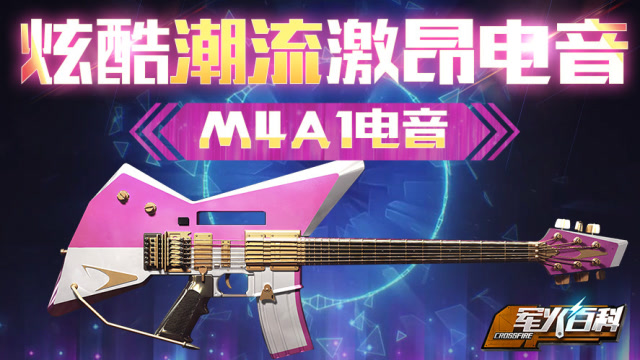 《军火百科》第十六期炫酷潮流激昂电音-M4A1电音免费观看