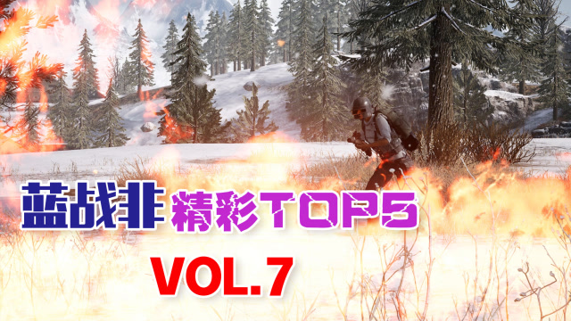 蓝战非精彩TOP5VOL7：伏地魔无掩体残血一穿三，神经枪瞬狙巅峰时刻免费观看