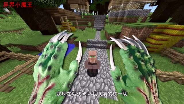 我的世界：被老王激怒体怪兽，随后意外进化爪子，把一村民拍向地底免费观看