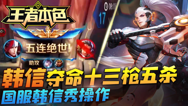 王者本色66：韩信夺命十三枪五杀，国服韩信秀操作！免费观看