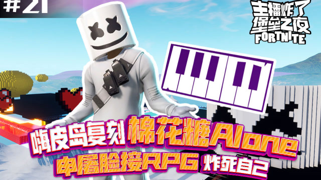 主播炸了堡垒之夜21：嗨皮岛复刻棉花糖Alone 申屠脸接RPG炸死自己免费观看