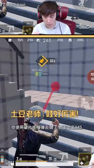 保护我方土豆老师！教你怎么用手雷反杀！学会了吗？免费观看