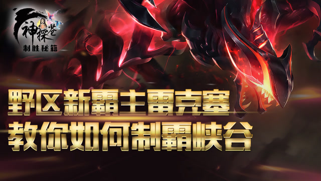 野区新霸主雷克塞 教你如何制霸峡谷免费观看