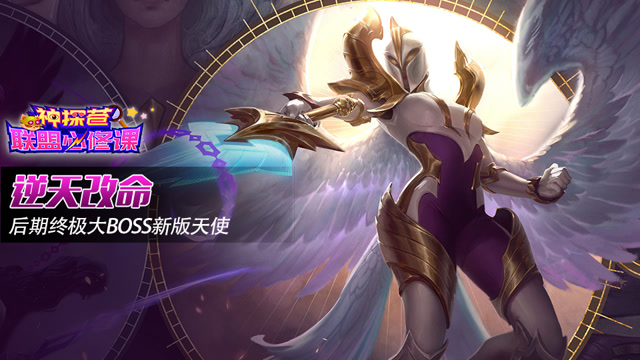 神探苍联盟必修课72：逆天改命 后期终极大BOSS新版天使免费观看