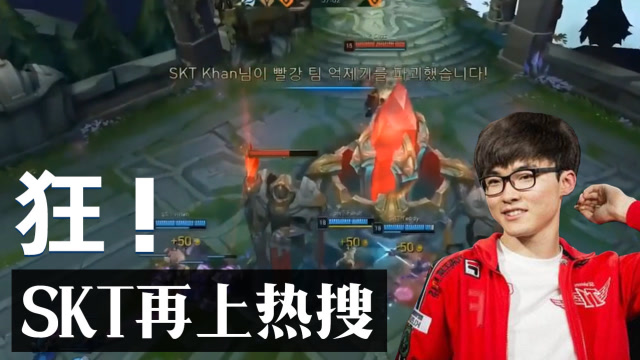 LOL：SKT赢了再上热搜，Faker将遇银河战队GLF！劲敌来了？免费观看