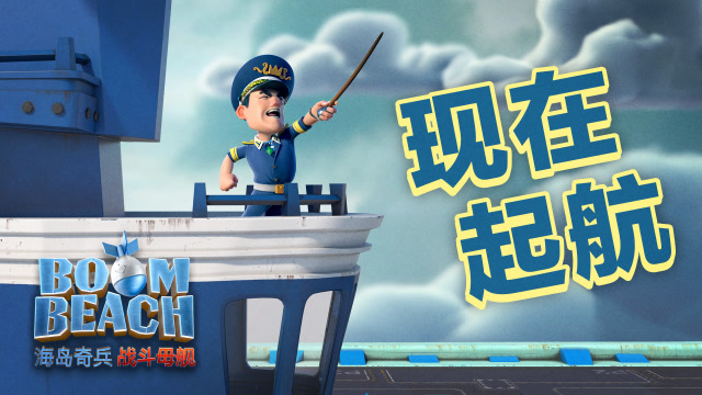海岛奇兵重磅更新！战斗母舰现在起航！免费观看