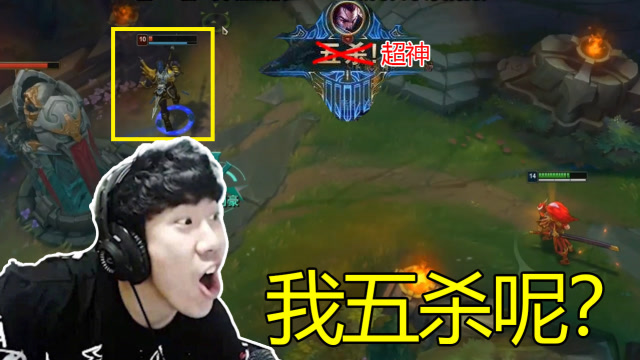 英雄联盟：骚男到手的五杀硬生生变成了超神？粉丝：建议举报免费观看