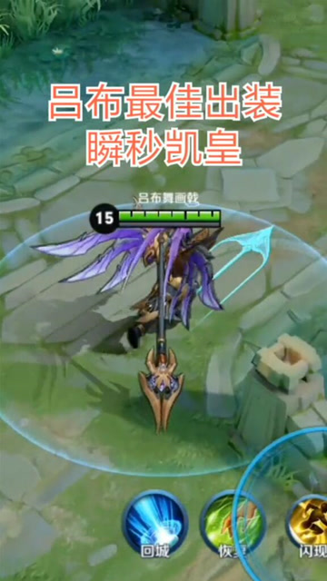 王者荣耀：吕布面前人人平等！吕布最佳出装铠皇也扛不住！免费观看