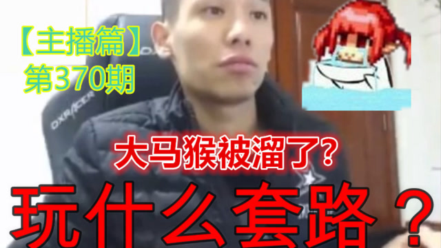 DNF旭旭宝宝PK场遇到很害怕的职业，不曾想人家只是想溜猴而已！免费观看