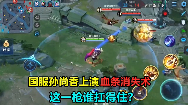 王者荣耀：国服孙尚香上演血条消失术！这一枪谁扛得住？免费观看