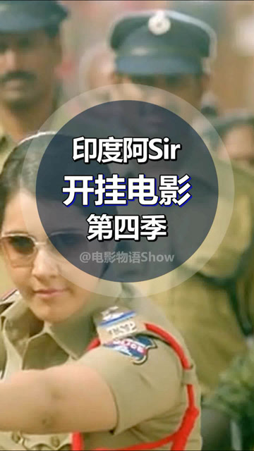 印度阿sir开挂,牛顿也糟不住了!印度阿sir电影推荐,第四季