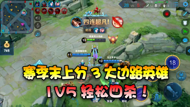 王者荣耀：赛季末上分用这3个最强边路！单挑无敌，1v5四杀！免费观看