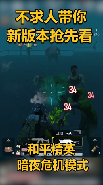 和平精英新版本爆料！不求人遇暗夜危机，疯狂哀求僵尸放过自己免费观看
