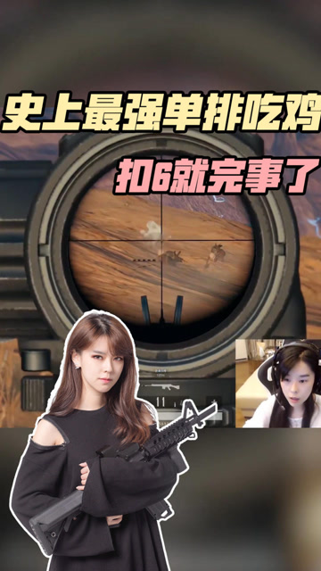 这波单排吃鸡都不用我吹牛，已经猜到评论都是666了免费观看