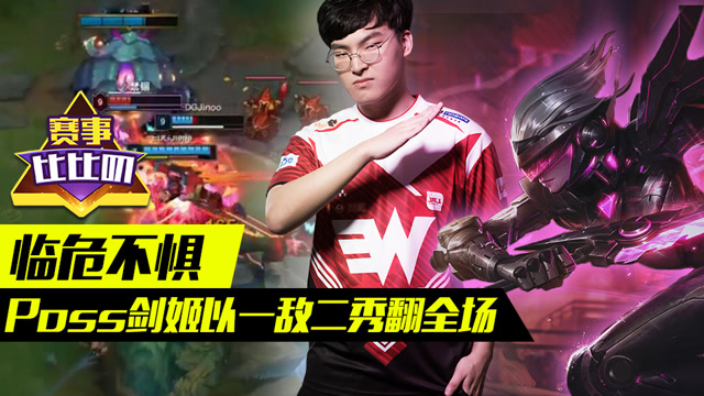 神探苍赛事比比叨81：临危不惧 Poss剑姬以一敌二秀翻全场免费观看