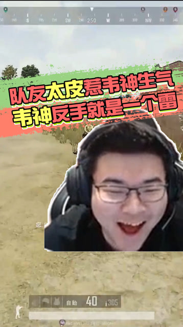 绝地求生：队友太皮惹韦神生气，韦神回头就是一个王炸！免费观看