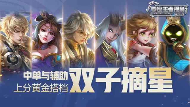 《零度王者视角》第四十三期：中单与辅助，上分黄金搭档双子摘星免费观看