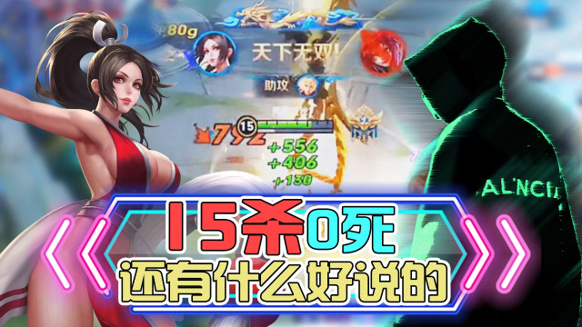王者荣耀骚白：15杀0死的火舞，还有什么好说的！免费观看