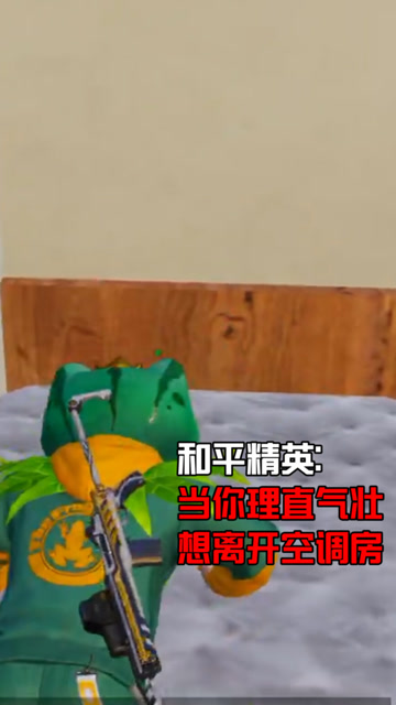 和平精英：当你理直气壮想离开空调房！免费观看