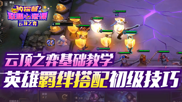 神探苍联盟必修课90：云顶之弈基础教学 英雄羁绊搭配初级技巧免费观看