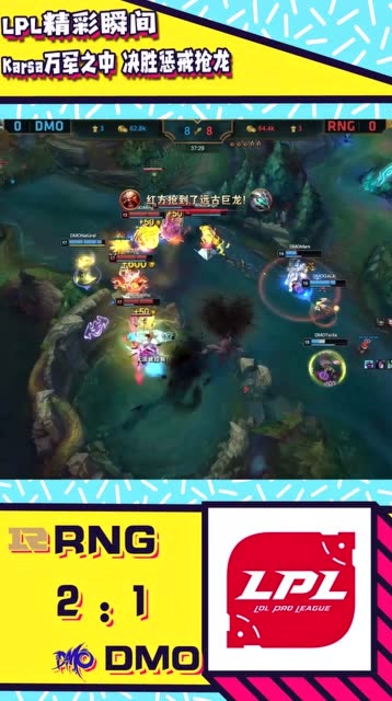 LPL夏季赛精彩瞬间：karsa万军之中决胜惩戒抢龙免费观看