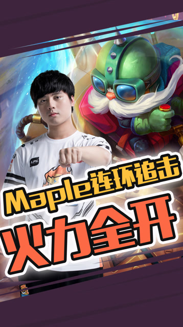 Maple化身王牌飞行员！三打五反杀4人会不会玩？免费观看