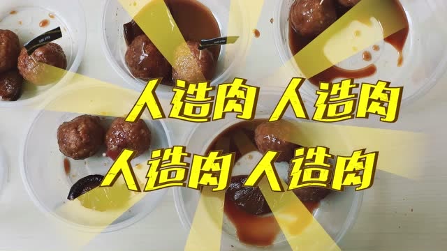 人造肉,你吃的出來嗎?-生活
