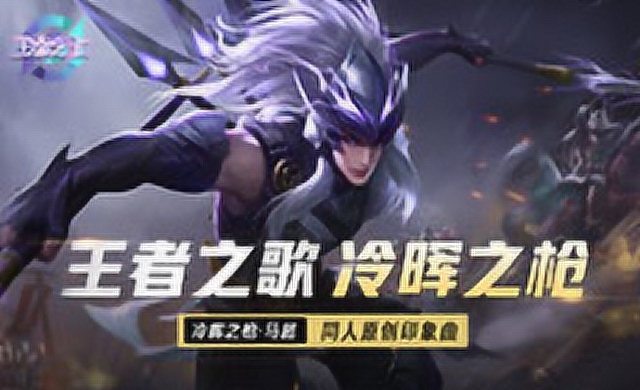 [王者之歌]：王者荣耀马超印象曲《冷晖之枪》免费观看