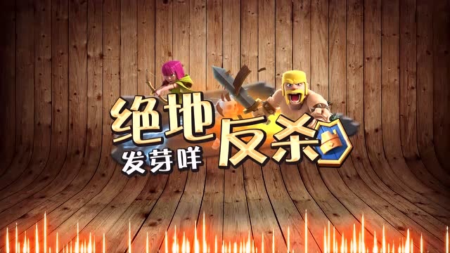 发芽咩 皇室绝地反杀：野猪不够滚木来凑 106期免费观看