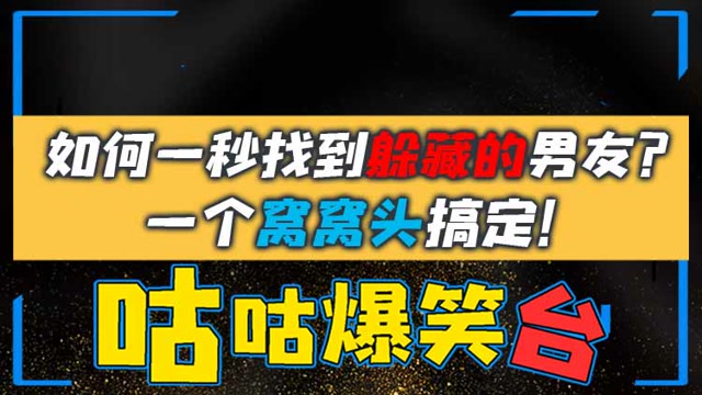咕咕爆笑台：如何一秒找到躲藏的男友？一个窝窝头搞定！免费观看