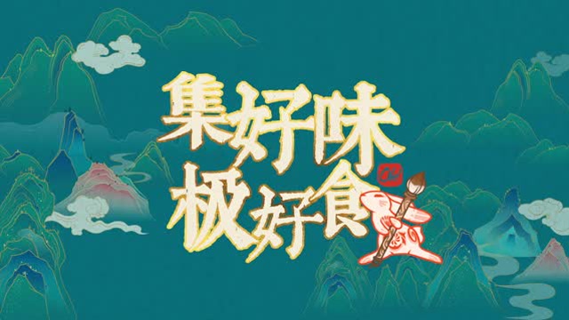 集好味極好食(logo)