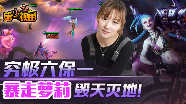 小苍云顶之弈12：究极六保一 暴走萝莉毁天灭地！免费观看