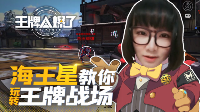 王牌A爆了04：海王星教你玩转王牌战场，落地成狗光速退游？免费观看