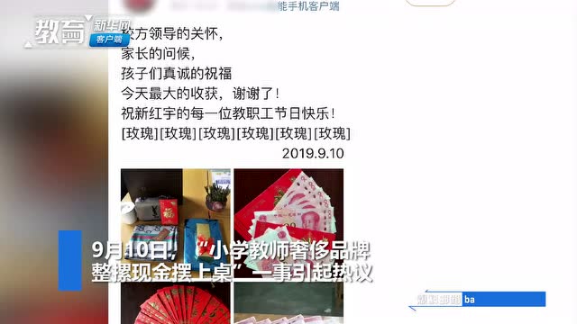 小學老師教師節曬現金奢侈品?懷仁市教育局迴應:非收受禮金禮物