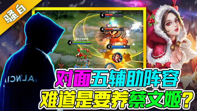 王者荣耀骚白：是起内讧还是新套路？峡谷惊现五辅助阵容免费观看