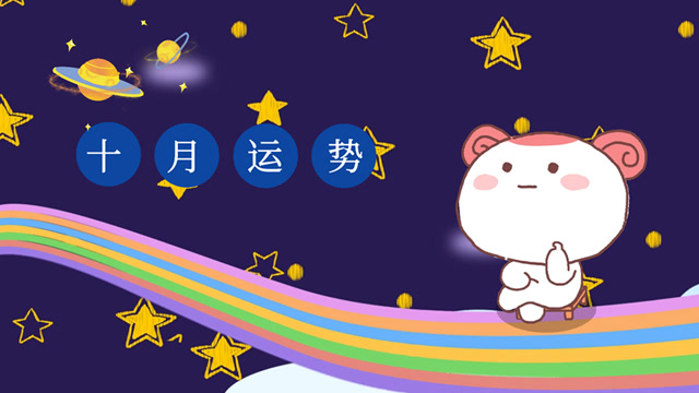 10月12星座運勢:哪些星座喜神關照,財運亨通萬事順利