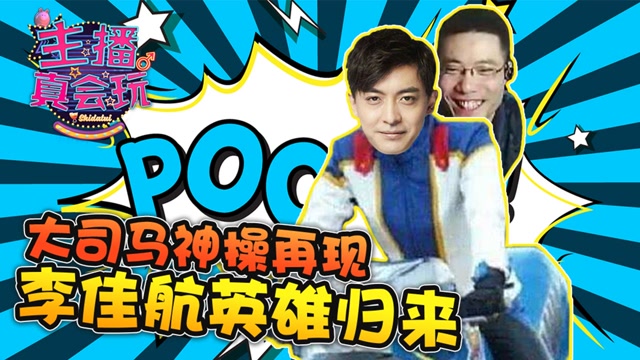 主播真会玩181：大司马神操再现 ,李佳航英雄归来免费观看