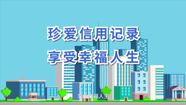 動畫|三分鐘看懂信用報告,產生不良會怎樣?(河源中支宣)